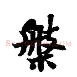 盘