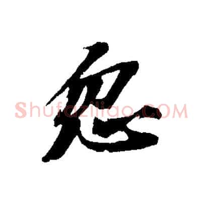 忽