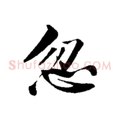忽