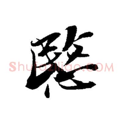愍