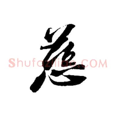 慈
