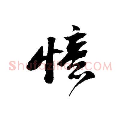 憶