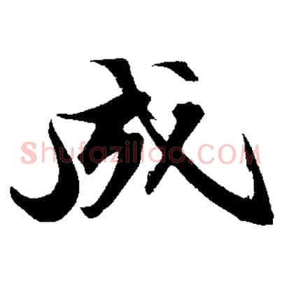 成