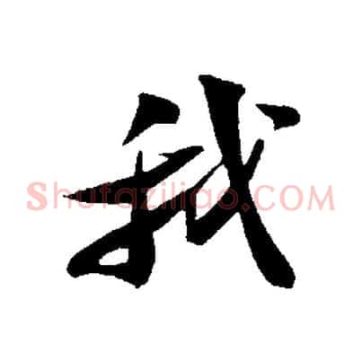 我