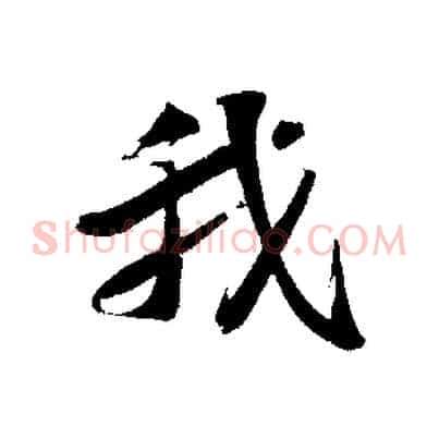 我