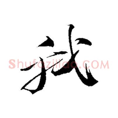 我