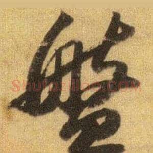 盤