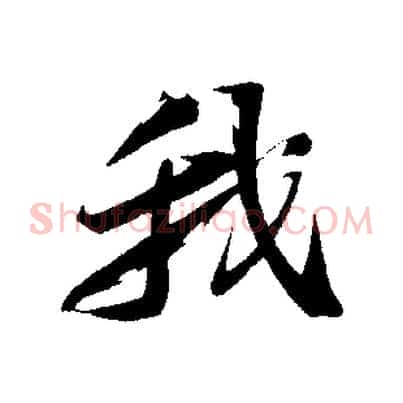 我