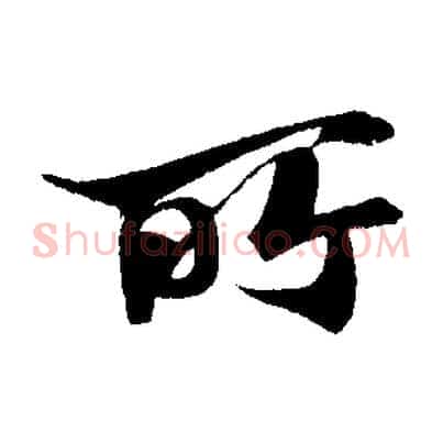 所