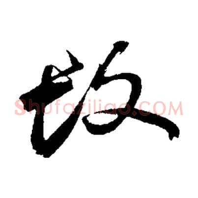 故