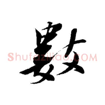 數