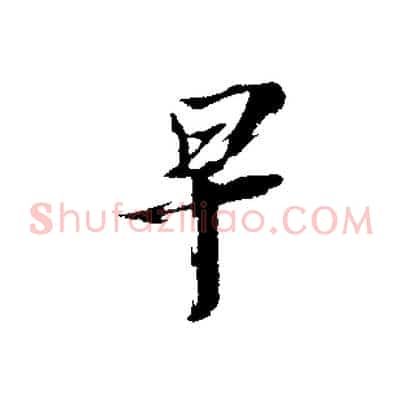 早