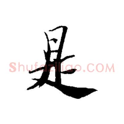 是
