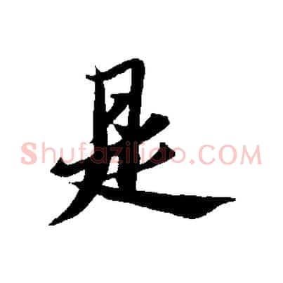 是