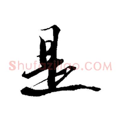 是