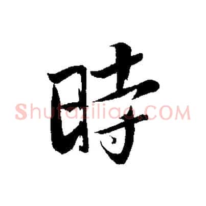 時