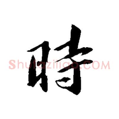 時