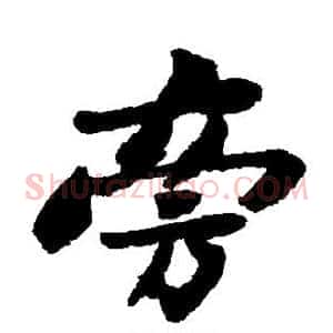 旁