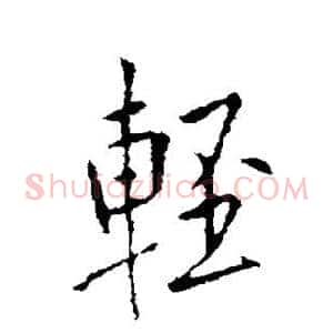 轻