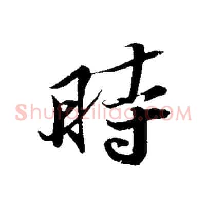 時