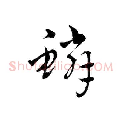 鱗