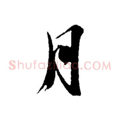 月