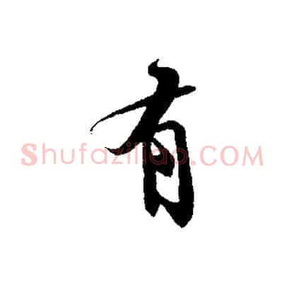 有