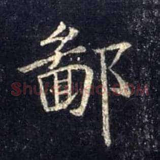 鄙