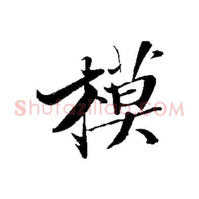 模