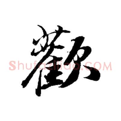 歡