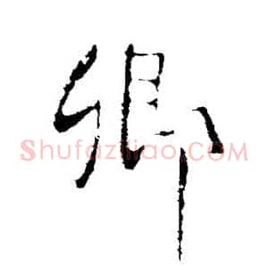 卿