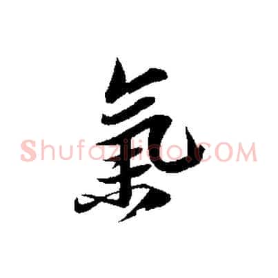 氣