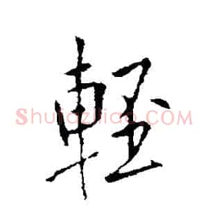 輕