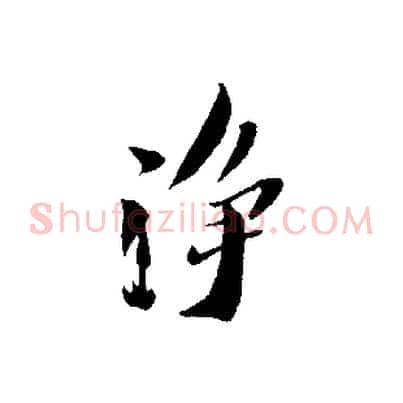 淨