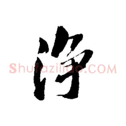 淨