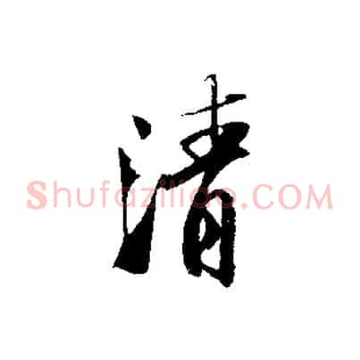 清