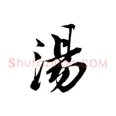 湯