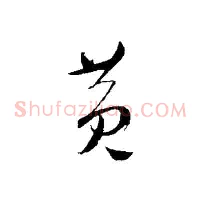 黃