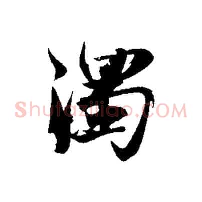 濁