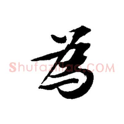 為