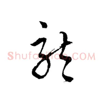 龍