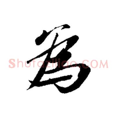 為