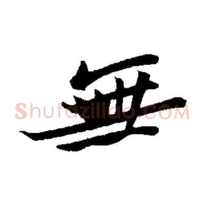 無