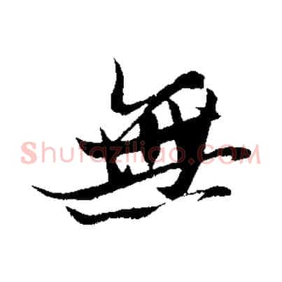 無