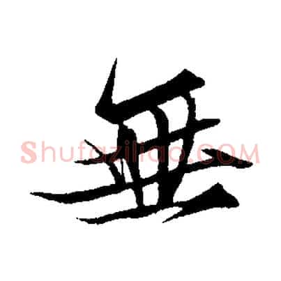 無