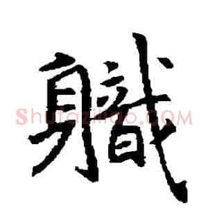 職