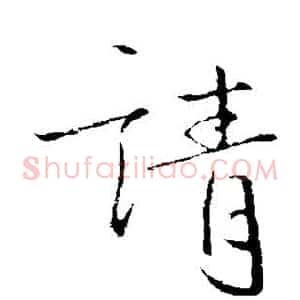 请