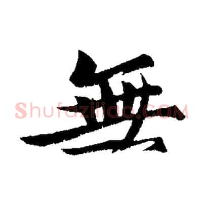 無