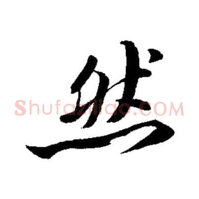 然