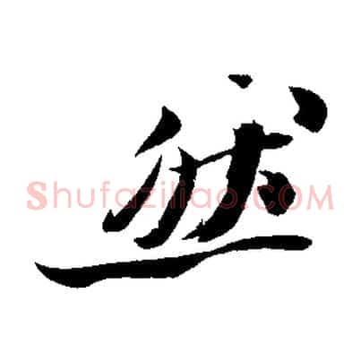 然